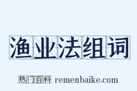 渔业法组词是什么意思的图片